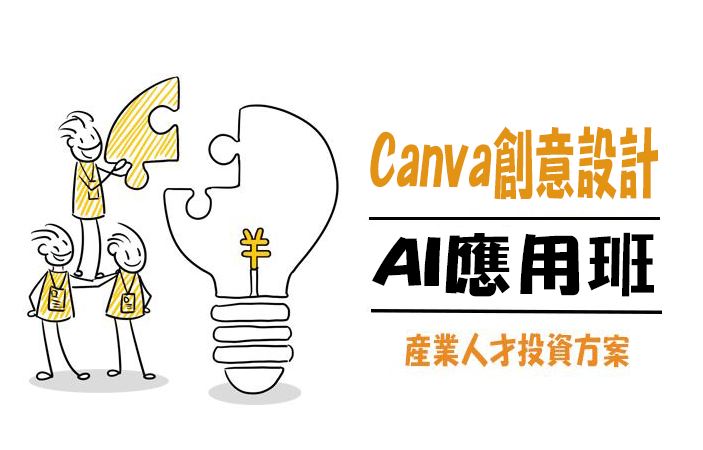 【115年政策性產業人才投資方案】Canva創意設計AI應用班